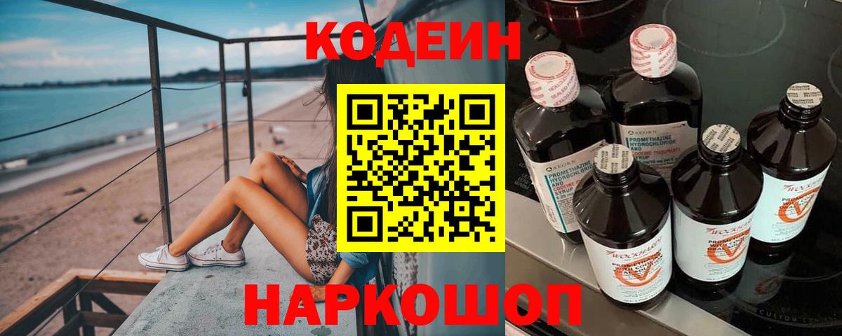 Кодеин Purple Drank Зеленогорск
